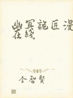 幽冥诡匠漫画 在线