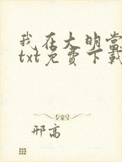 我在大明当暴君txt免费下载