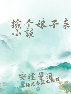 捡个娘子来种田小说