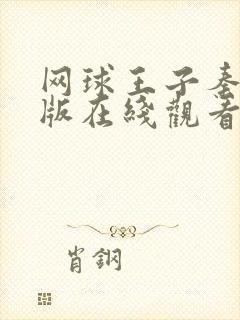 网球王子秦俊杰版在线观看