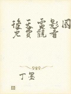 后天电影国语版免费观看