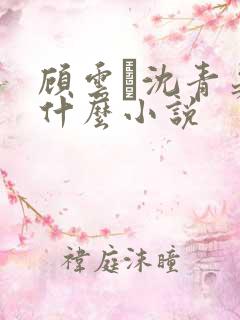 顾云玦沈青晏是什么小说