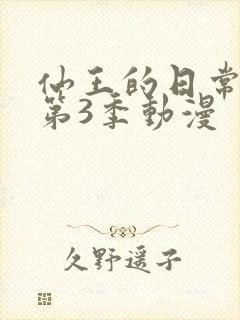 仙王的日常生活第3季动漫