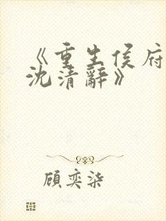 《重生侯府嫡女沈清辞》