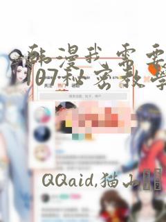 韩漫我需要灭火107秘密教学：结局+番外