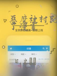 恶魔被村民欺负了漫画