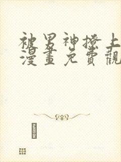 被男神撩上热搜漫画免费观看