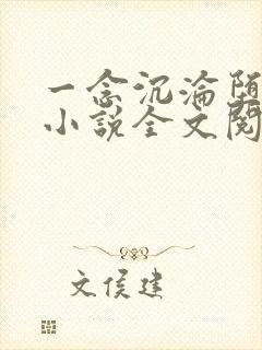 一念沉沦堕欲乡小说全文阅读