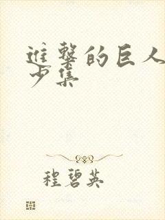 进击的巨人2多少集