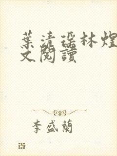 叶清瑶林煜深全文阅读