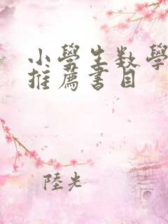 小学生数学读物推荐书目