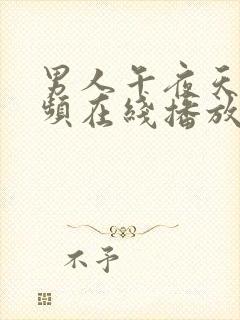 男人午夜天堂视频在线播放