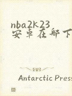 nba2k23安卓在哪下载