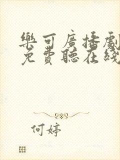 乐可广播剧全集免费听在线全集免费播放