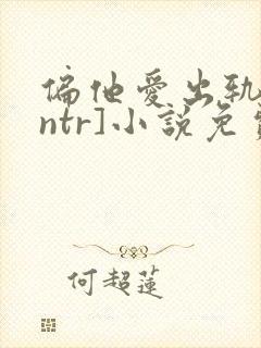 偏他爱出轨[逆ntr]小说免费阅读