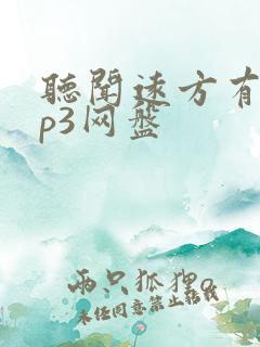 听闻远方有你mp3网盘