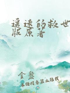 遥远的救世主原版原著