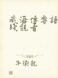 藏海传粤语版在线观看