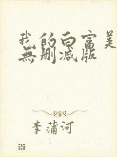我的白富美老婆无删减版