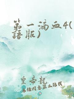 第一滴血4(国语版)