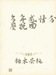 多年感情分手怎么挽回