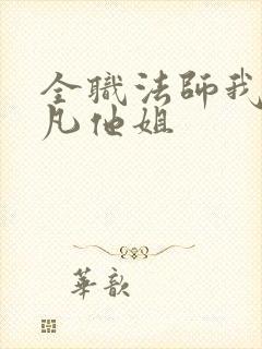全职法师我是莫凡他姐