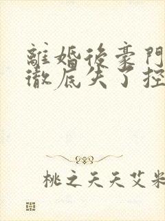 离婚后豪门前夫彻底失了控全篇司夏萌