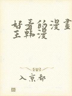 好看的漫画双男主韩漫