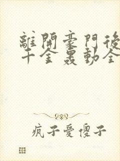 离开豪门后,假千金轰动全球最新