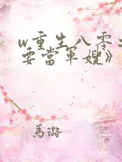 w重生八零之我要当军嫂》