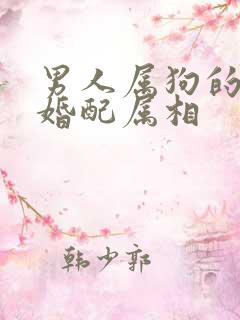 男人属狗的最佳婚配属相