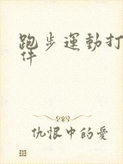 跑步运动打卡软件