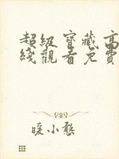 超级宝藏高清在线观看免费播放