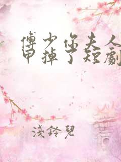 傅少你夫人的马甲掉了短剧