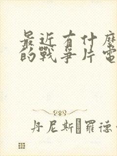 最近有什么好看的战争片电视剧