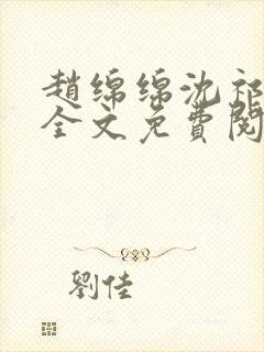 赵绵绵沈祁小说全文免费阅读