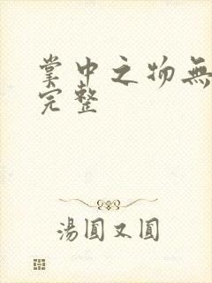 掌中之物无删减完整