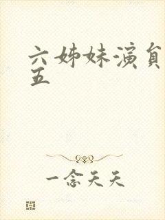六姊妹演员表老五