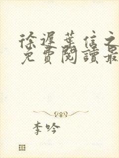 徐迟叶信之小说免费阅读最新章节更