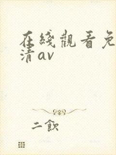 在线观看免费高清av