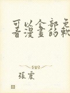 可以全部免费观看漫画的软件app