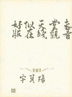 好似天堂未删减版在线观看免费