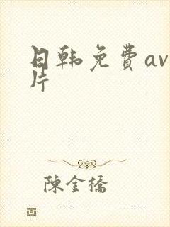 日韩免费av毛片