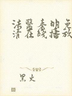 法医秦明免费超清在线播放第一季