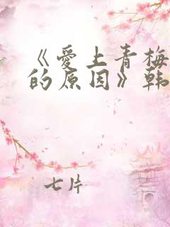 《爱上青梅竹马的原因》韩漫免费观