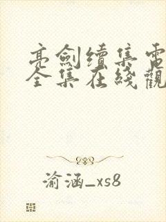 亮剑续集电视剧全集在线观看免费