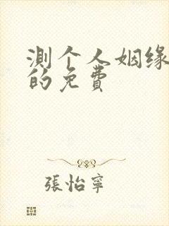 测个人姻缘最准的免费