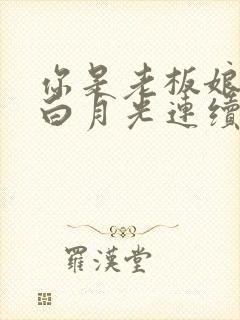 你是老板娘我是白月光连续剧完整版