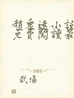 赵众远小说全文免费阅读最新章节