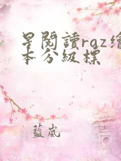 星阅读raz绘本分级标